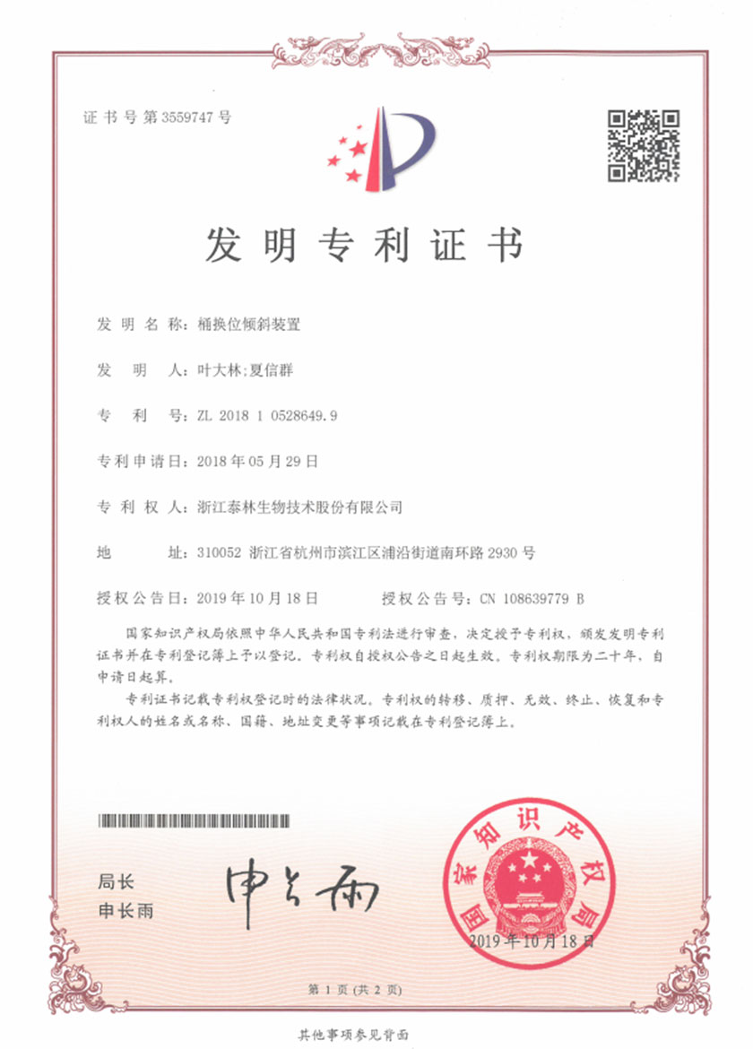 桶換位傾斜裝置