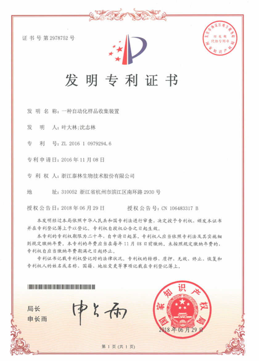 一種自動化樣品收集裝置