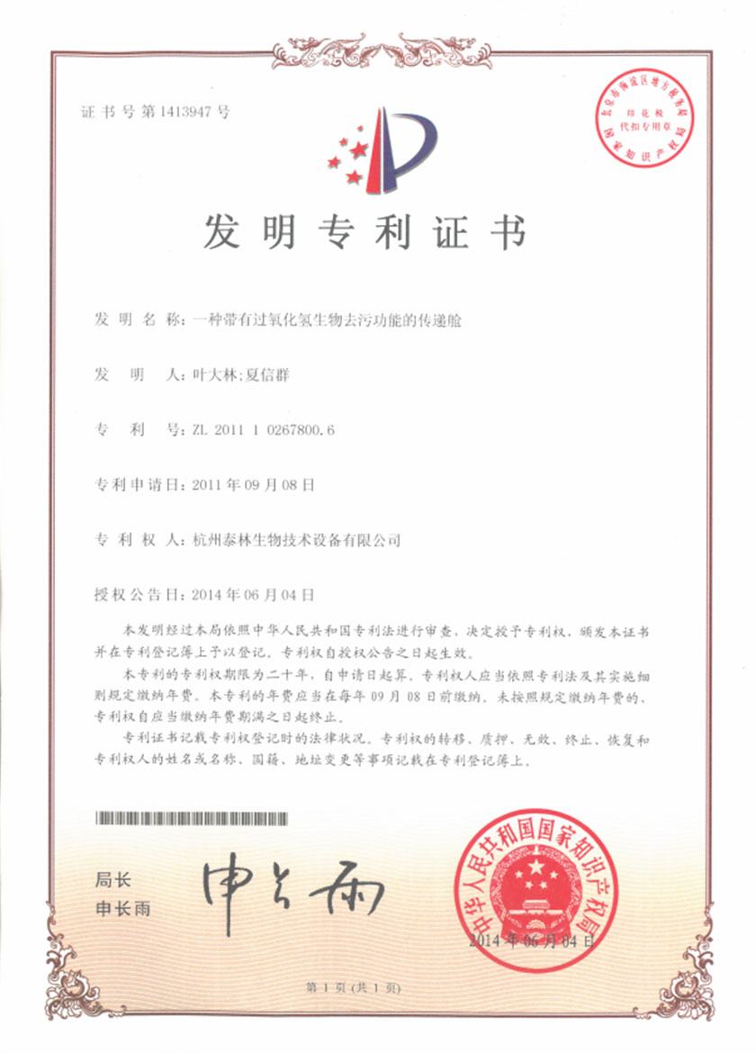 一種帶有過氧化氫生物去污功能的傳遞艙