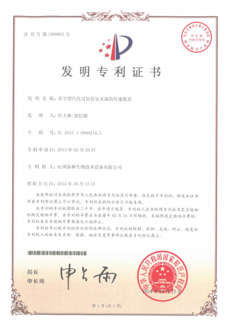 真空型汽化過氧化氫滅菌的傳遞裝置